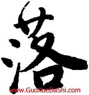 落,唐寅,書法字典
